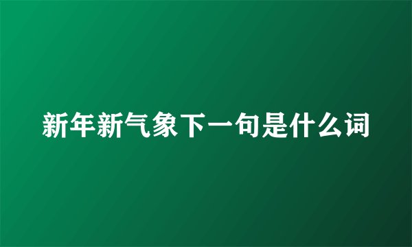 新年新气象下一句是什么词