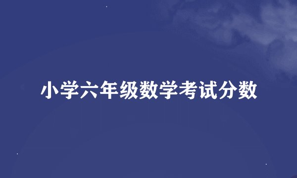 小学六年级数学考试分数
