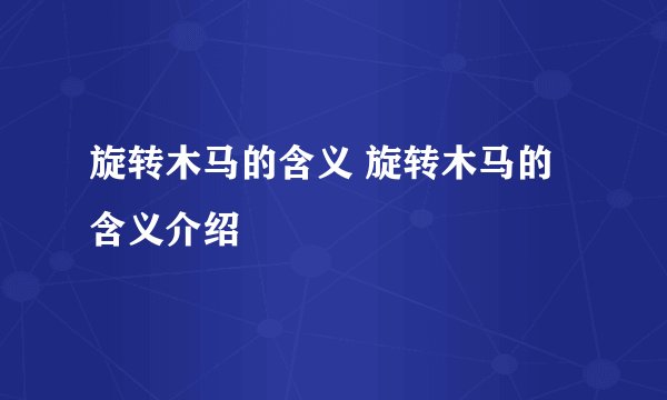 旋转木马的含义 旋转木马的含义介绍