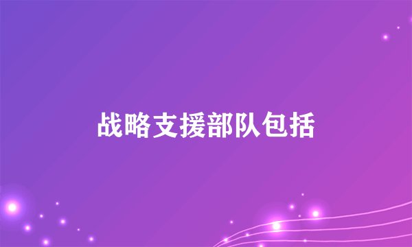 战略支援部队包括