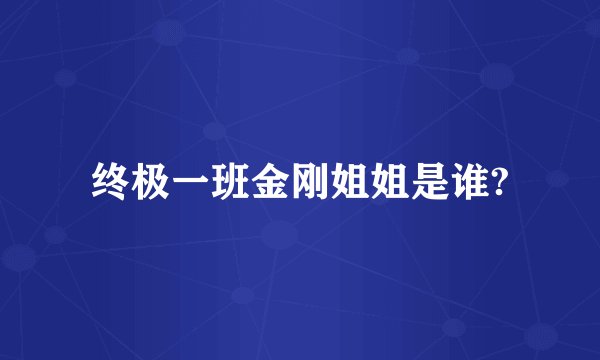 终极一班金刚姐姐是谁?