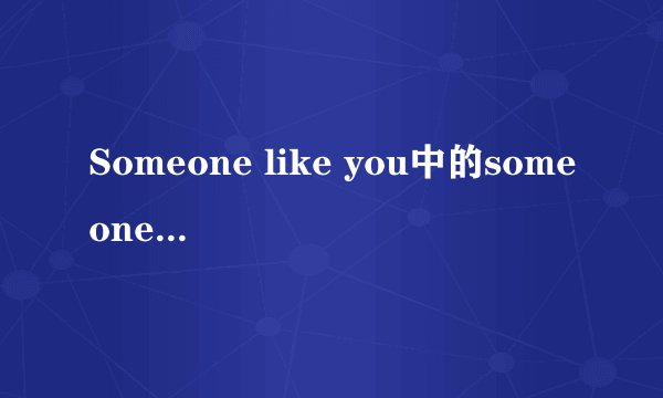 Someone like you中的someone是不定代词,为何like不加s?(求详解)
