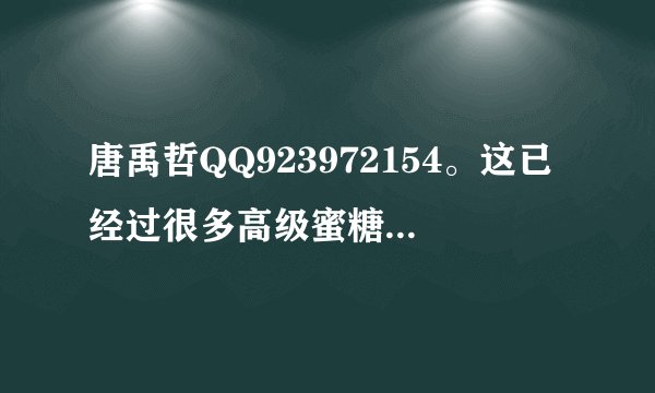 唐禹哲QQ923972154。这已经过很多高级蜜糖确认过了的，但还是要确认？