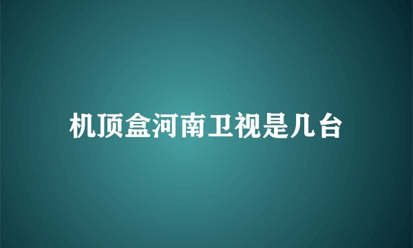 机顶盒河南卫视是几台