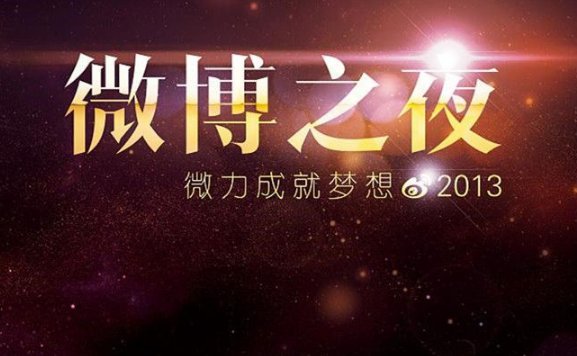微博之夜是什么活动
