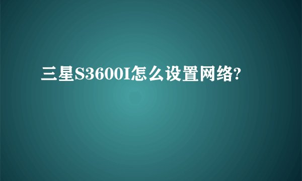 三星S3600I怎么设置网络?