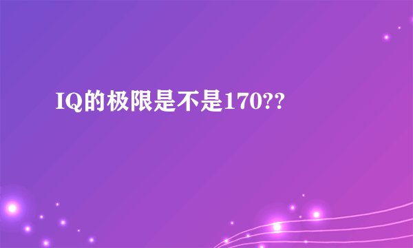 IQ的极限是不是170??