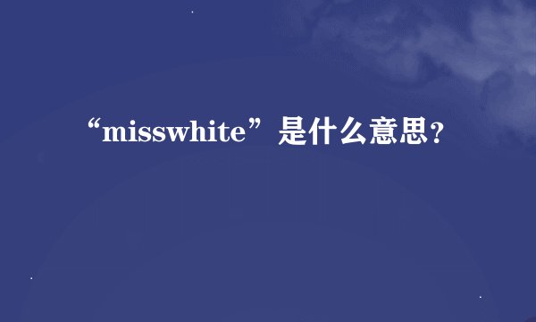 “misswhite”是什么意思？