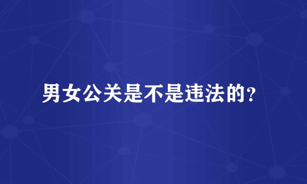 男女公关是不是违法的？