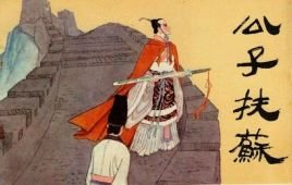 秦始皇扶苏是谁生的