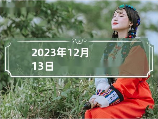 2023年12月13日穿衣五行颜色