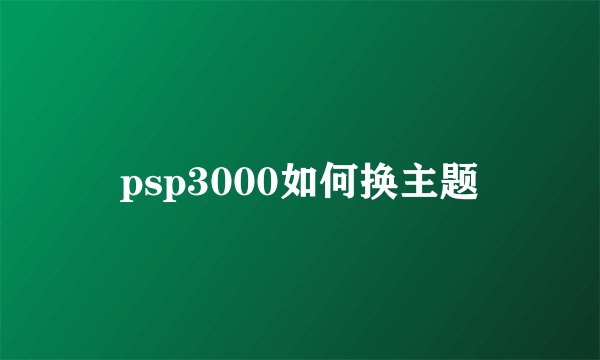 psp3000如何换主题