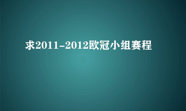 求2011-2012欧冠小组赛程