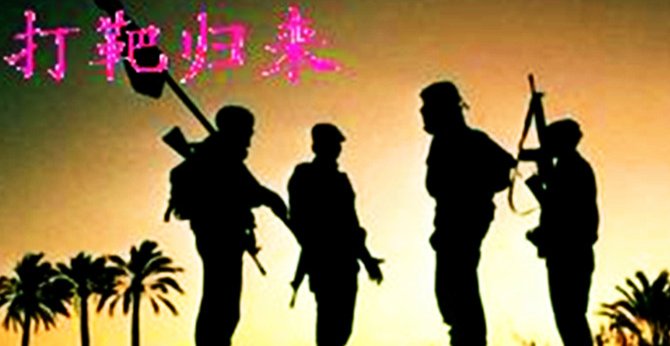 打靶归来的歌词是什么？