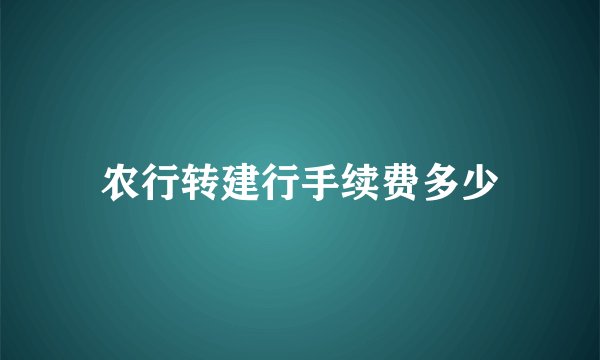 农行转建行手续费多少