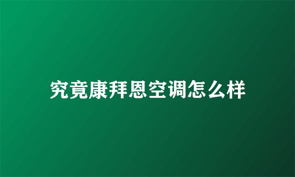 究竟康拜恩空调怎么样