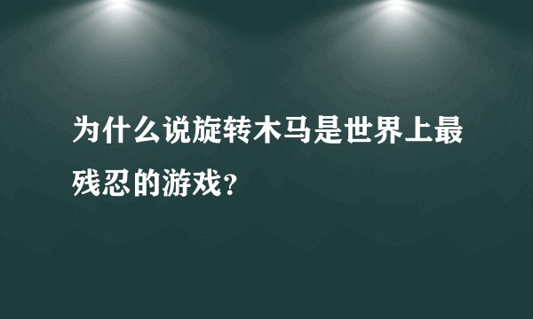 为什么说旋转木马是世界上最残忍的游戏？