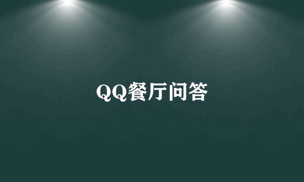 QQ餐厅问答