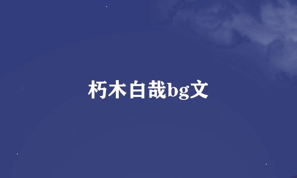 朽木白哉bg文