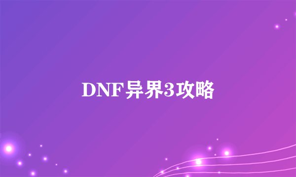 DNF异界3攻略