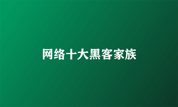 网络十大黑客家族