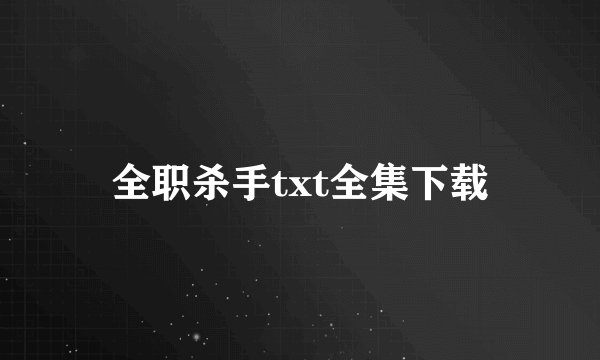 全职杀手txt全集下载