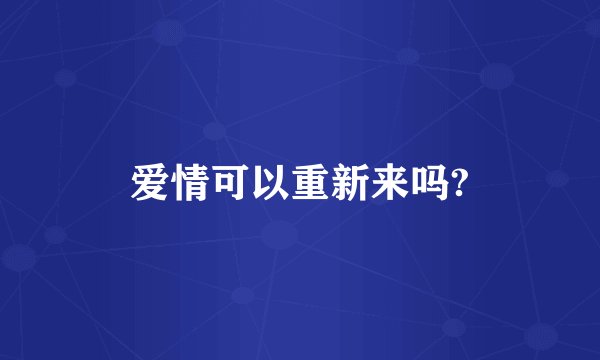 爱情可以重新来吗?