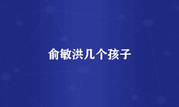 俞敏洪几个孩子