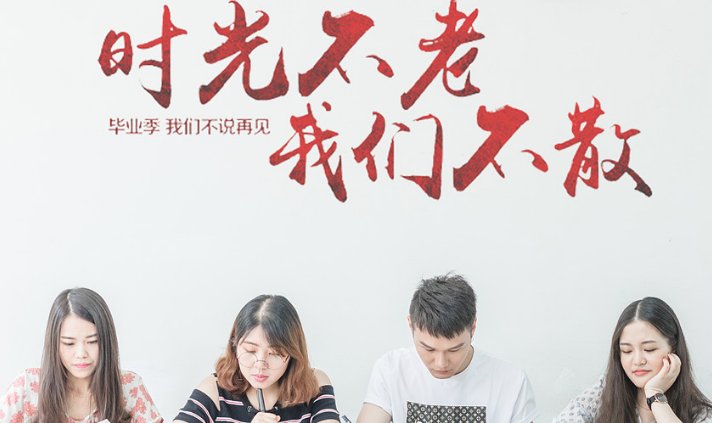 “时光不老，我们不散”这句话是什么意思？？一直不是很理解，哪位帮我分析分析，