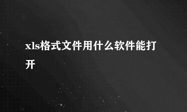 xls格式文件用什么软件能打开
