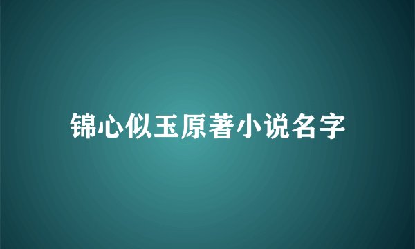 锦心似玉原著小说名字