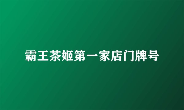 霸王茶姬第一家店门牌号