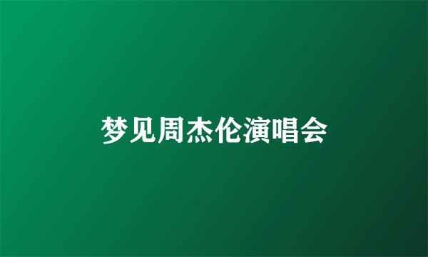 梦见周杰伦演唱会