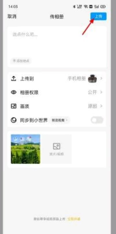 如何给QQ相册上传照片原图啊?