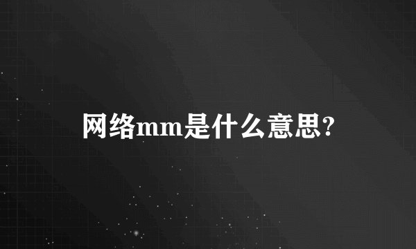 网络mm是什么意思?