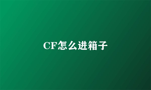 CF怎么进箱子