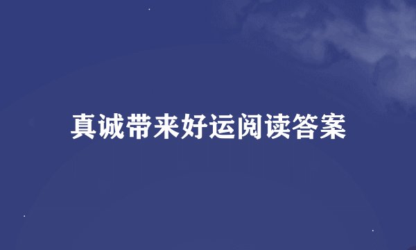 真诚带来好运阅读答案