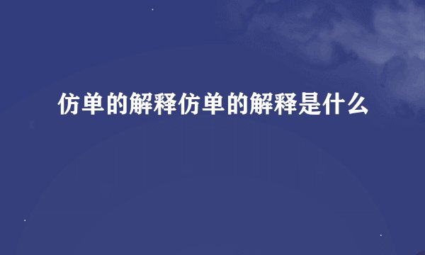 仿单的解释仿单的解释是什么