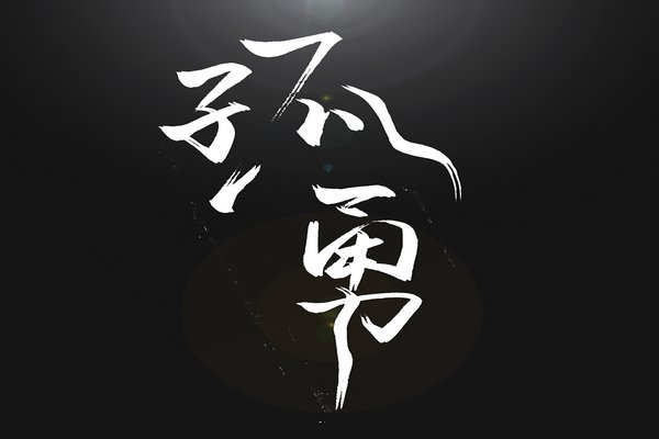 孤勇原唱者歌曲歌词