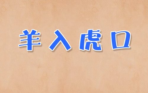 三个老虎一只羊打一个成语