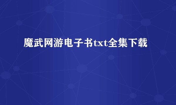 魔武网游电子书txt全集下载