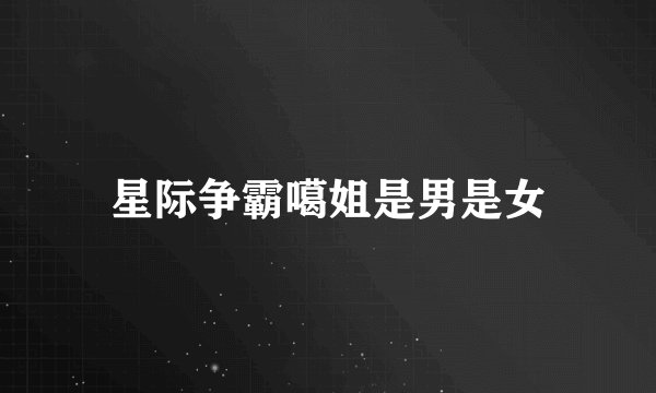 星际争霸噶姐是男是女