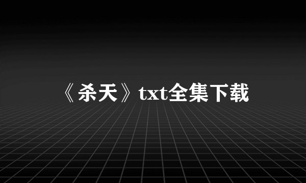 《杀天》txt全集下载
