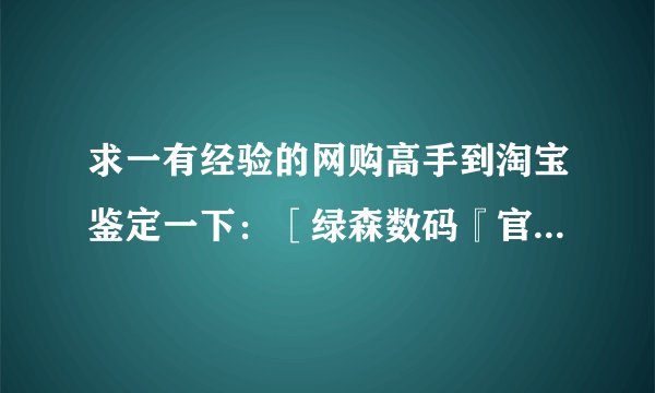 求一有经验的网购高手到淘宝鉴定一下：［绿森数码『官方旗舰店］靠不靠谱。淘宝搜V880，第一个宝贝就是...