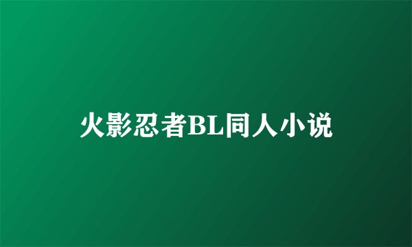 火影忍者BL同人小说