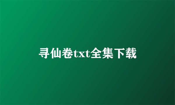 寻仙卷txt全集下载