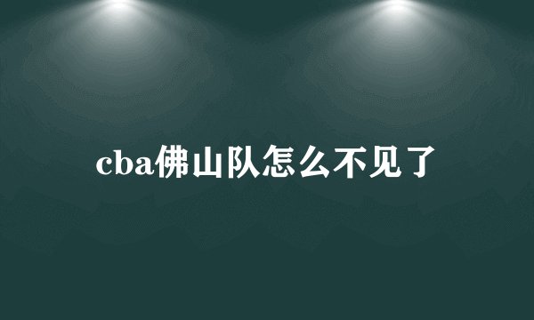 cba佛山队怎么不见了