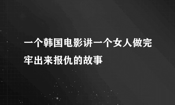 一个韩国电影讲一个女人做完牢出来报仇的故事