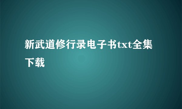 新武道修行录电子书txt全集下载