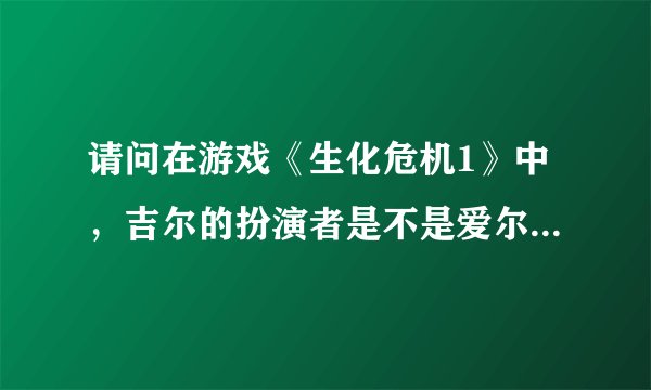 请问在游戏《生化危机1》中，吉尔的扮演者是不是爱尔兰演员Una Kavanagh？ 跪求演员的图片